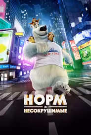 Норм и Несокрушимые