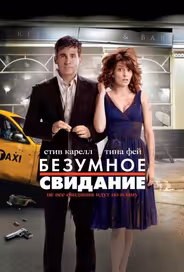Безумное свидание