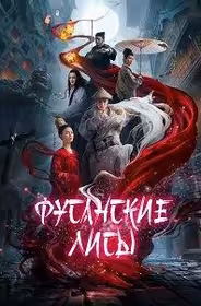 Фусанские лисицы