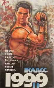 Класс 1999: Новый учитель