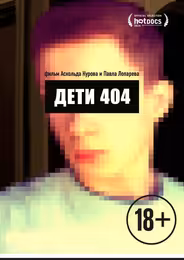 Дети 404