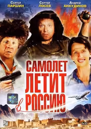 Самолет летит в Россию
