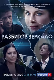 Разбитое зеркало