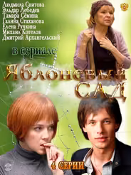 Яблоневый сад