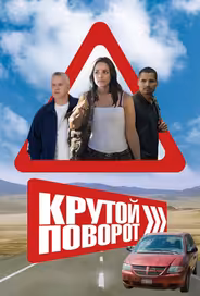 Крутой поворот