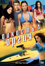 Дикость 4: Оргия