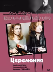 Церемония