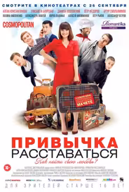 Привычка расставаться