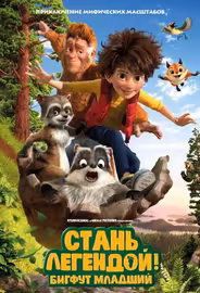 Стань легендой! Бигфут Младший