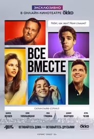Все вместе