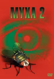Муха 2