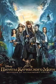 Пираты Карибского моря: Мертвецы не рассказывают сказки