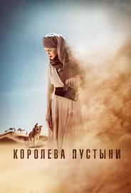 Королева пустыни