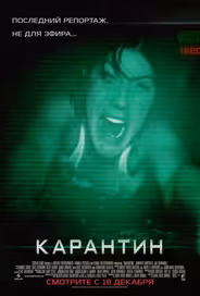 Карантин