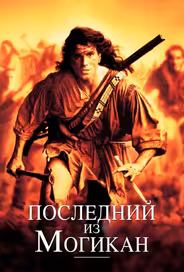 Последний из могикан