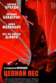 Цепной пёс