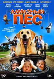 Алмазный пес