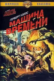 Машина времени