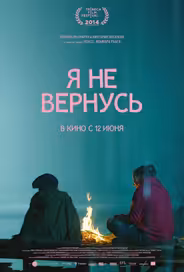 Я не вернусь