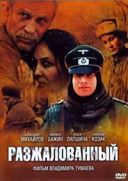 Разжалованный