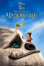 Феи: Легенда о чудовище