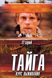 Тайга. Курс выживания
