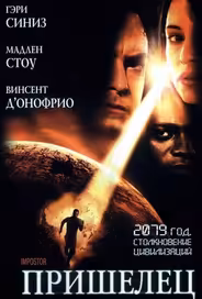 Пришелец