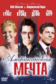 Американская мечта