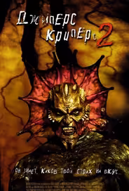Джиперс Криперс 2