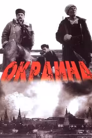 Окраина