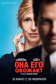 Она его обожает