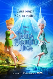 Феи: Тайна зимнего леса