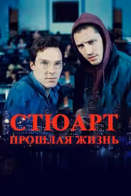 Стюарт: прошлая жизнь