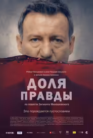 Доля правды