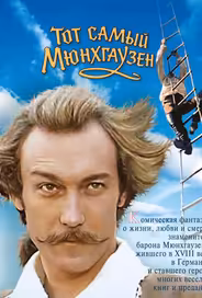 Тот самый Мюнхгаузен