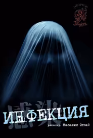 Инфекция