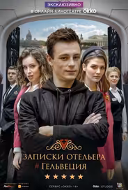Записки отельера #Гельвеция