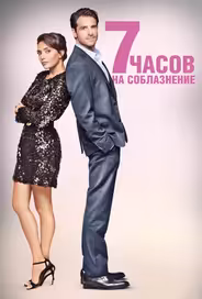 7 часов на соблазнение