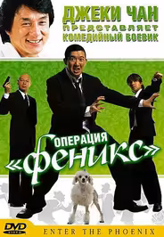Операция «Феникс»