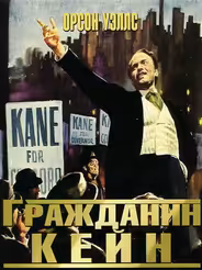 Гражданин Кейн