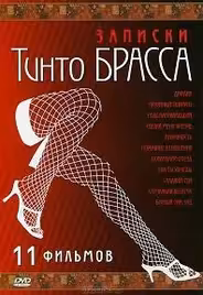 Записки Тинто Брасса