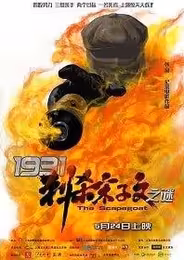 1931: Козёл отпущения