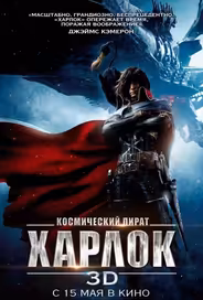 Космический пират Харлок