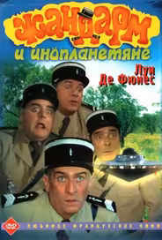 Жандарм и инопланетяне