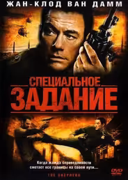 Специальное задание
