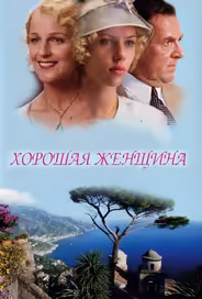 Хорошая женщина