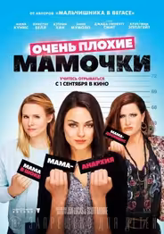 Очень плохие мамочки