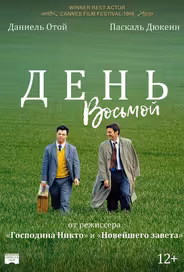 День восьмой