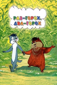 Раз – горох, два – горох...