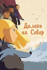 На крыше мира / Долгий путь на север